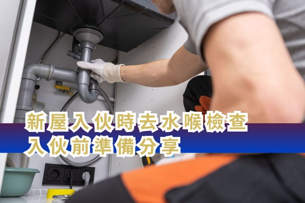 新屋入伙時去水喉檢查