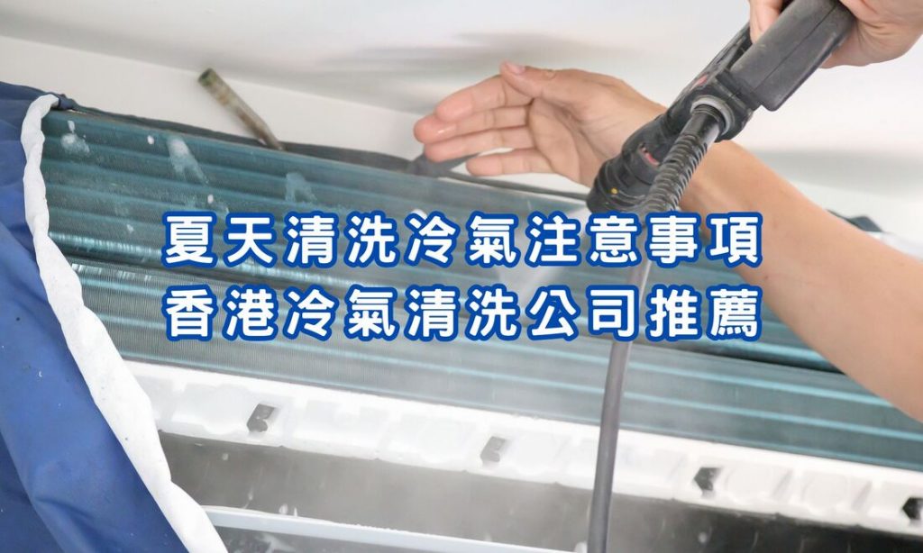 香港冷氣清洗公司推薦