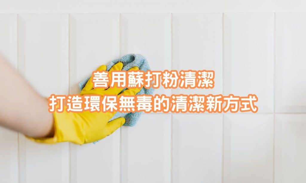 善用蘇打粉清潔