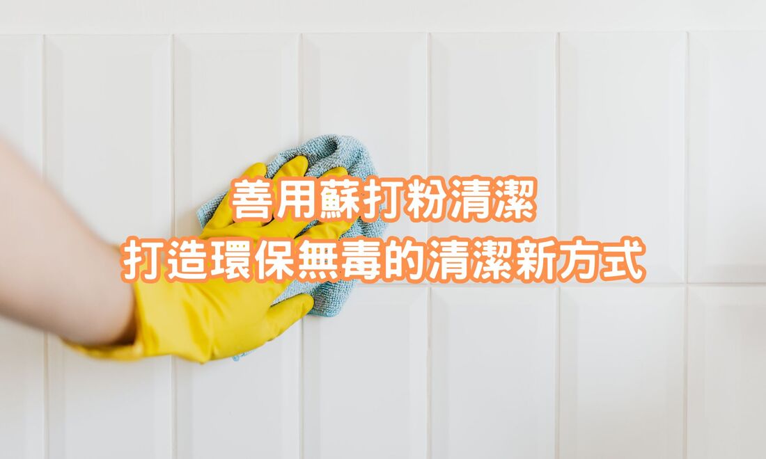 善用蘇打粉清潔