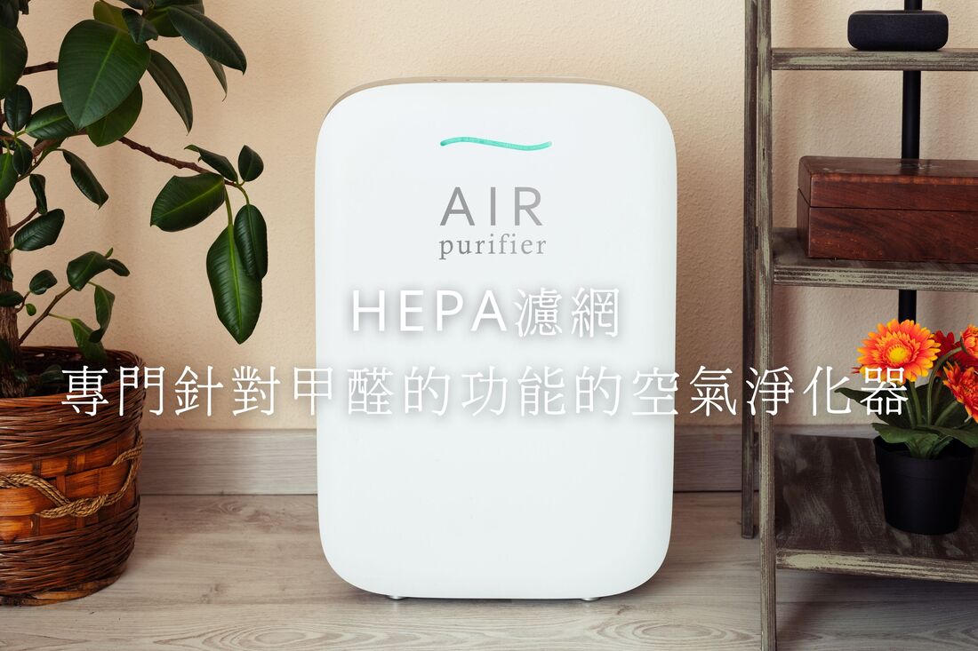 HEPA濾網專門針對淨化甲醛功能