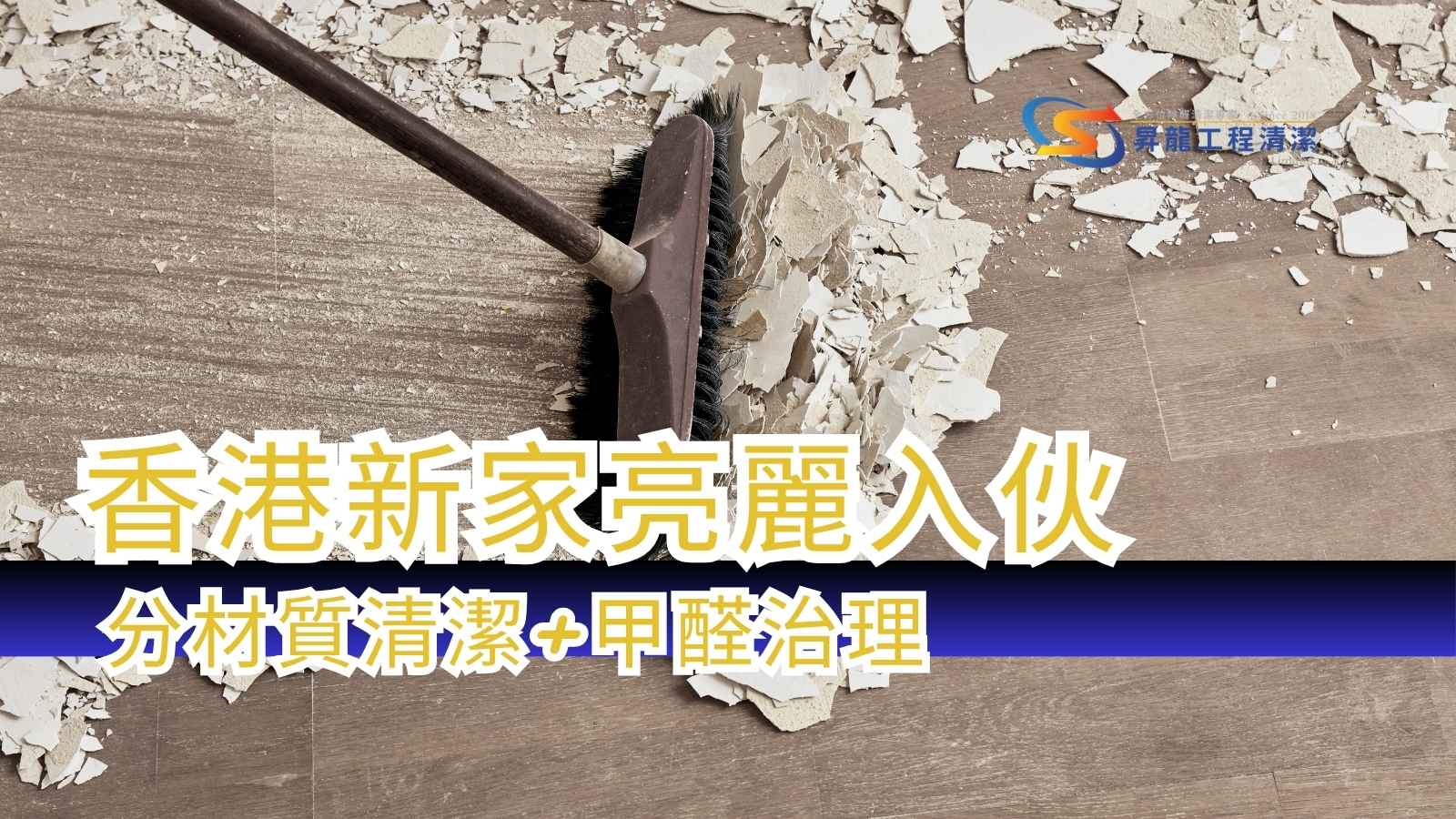 香港裝修後清潔祛除污漬