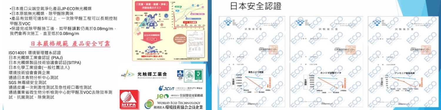 裝修後無間斷24小時清潔 - ECO日本安全認證