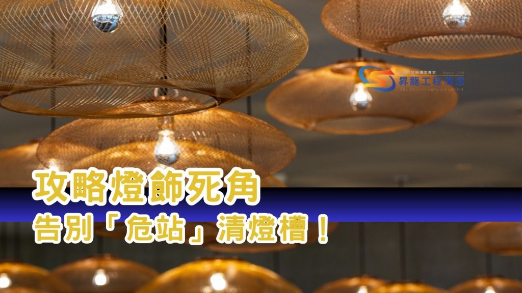裝修清潔燈槽暗角位置