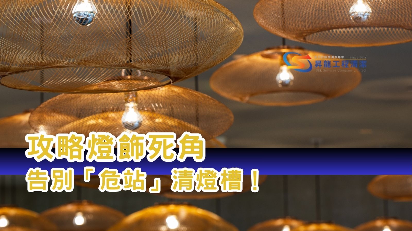 裝修清潔燈槽暗角位置