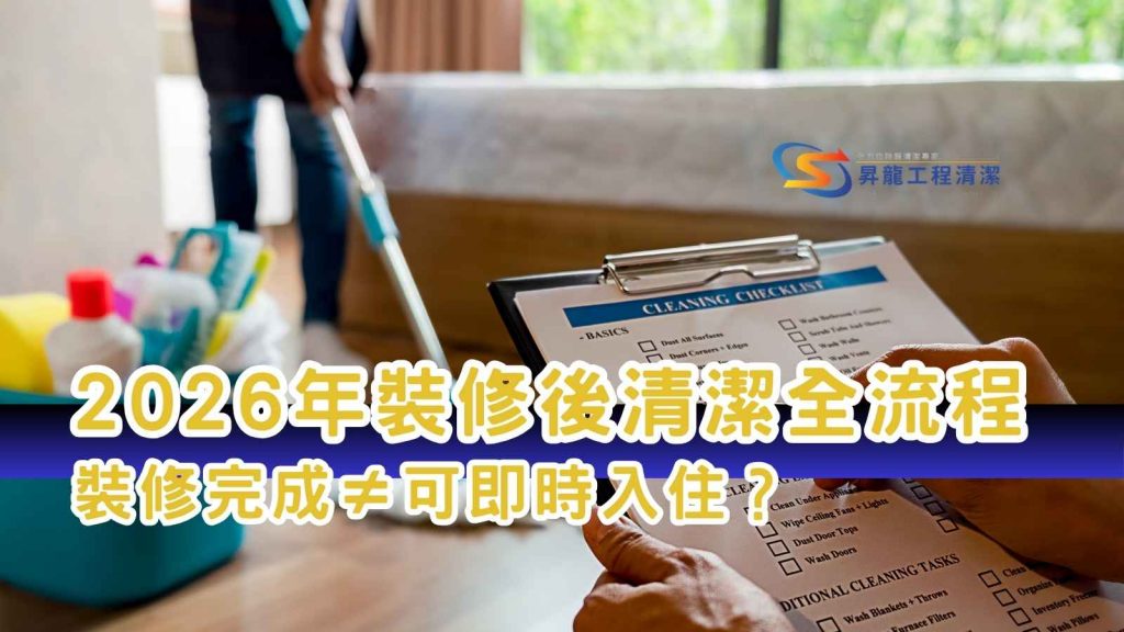 裝修後清潔檢查