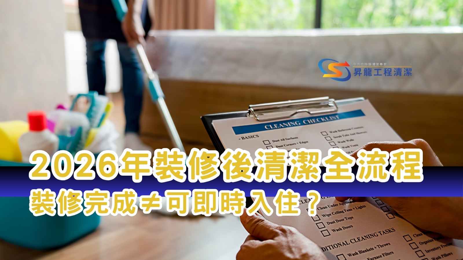 裝修後清潔檢查