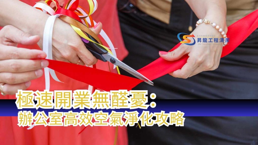 香港企業開業除甲醛服務