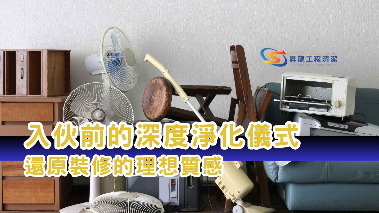 裝修後清潔賦予新居靈魂 - 昇龍工程清潔 裝修後清潔服務商