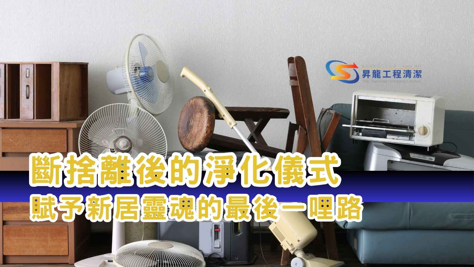 裝修後清潔賦予新居靈魂 - 昇龍工程清潔 裝修後清潔服務商