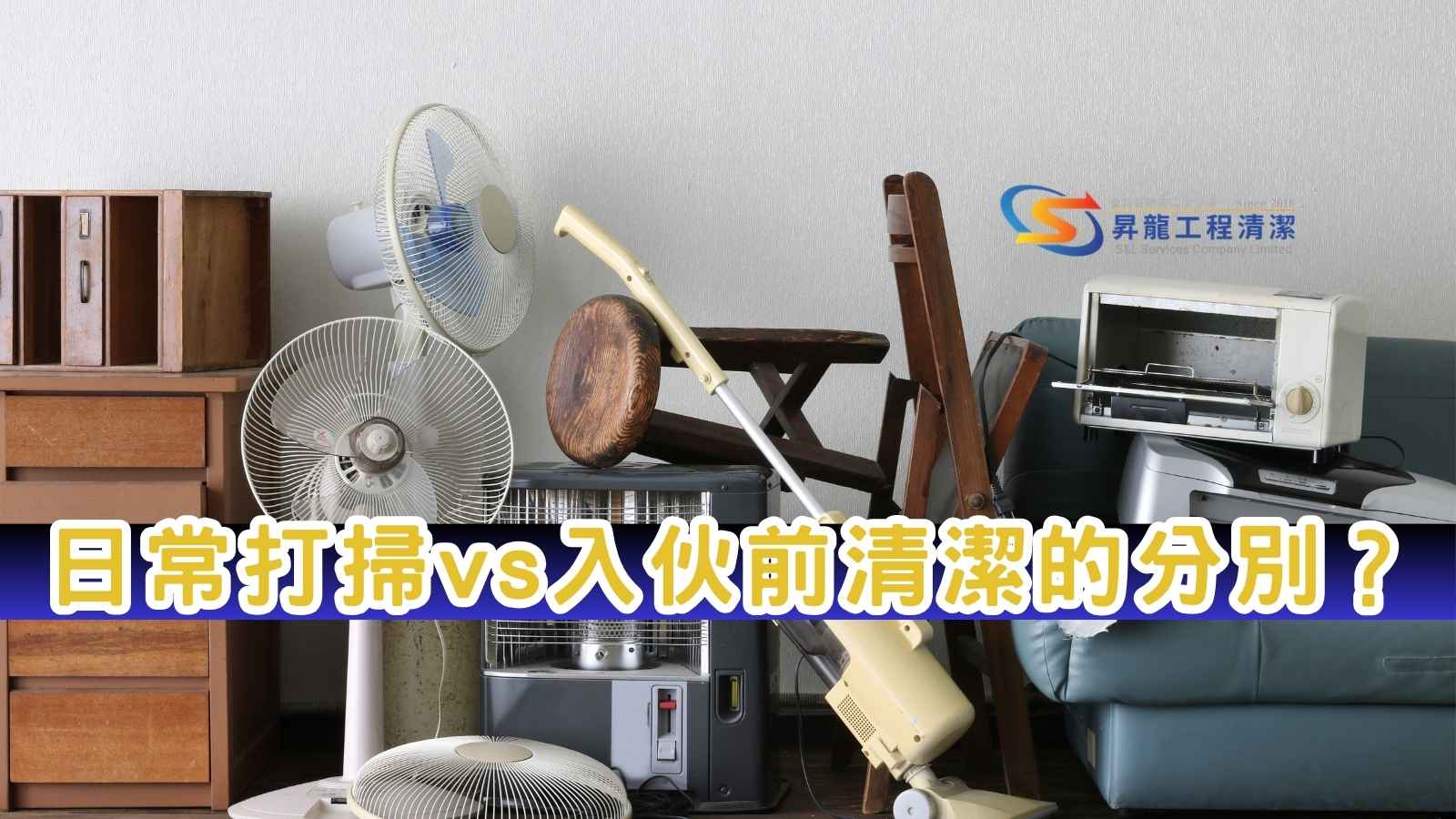 裝修後清潔賦予新居靈魂 - 昇龍工程清潔 裝修後清潔服務商