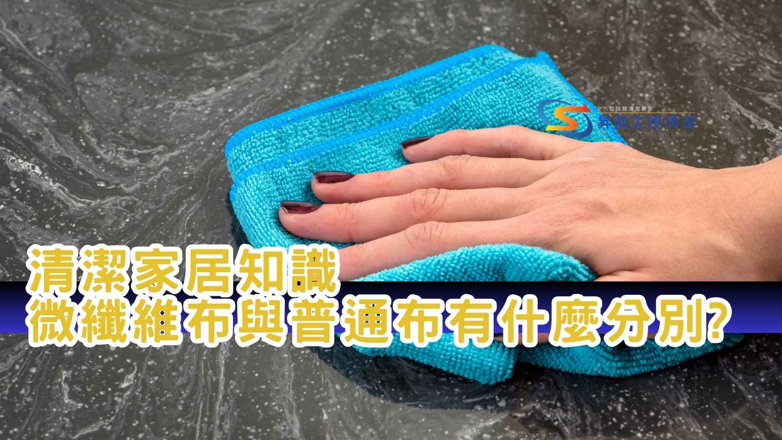 香港清潔公司如何選擇清潔抹布 - 昇龍工程清潔 清潔公司選擇清潔抹布